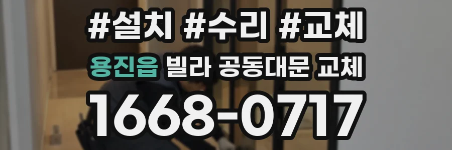 용진읍 빌라 공동대문 교체