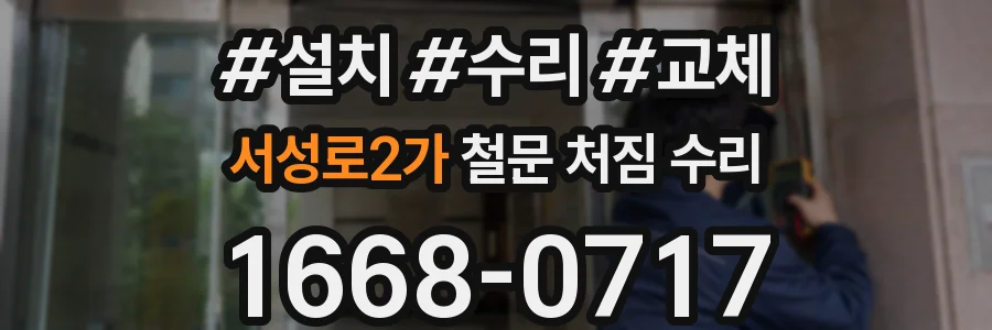 서성로2가 철문 처짐 수리