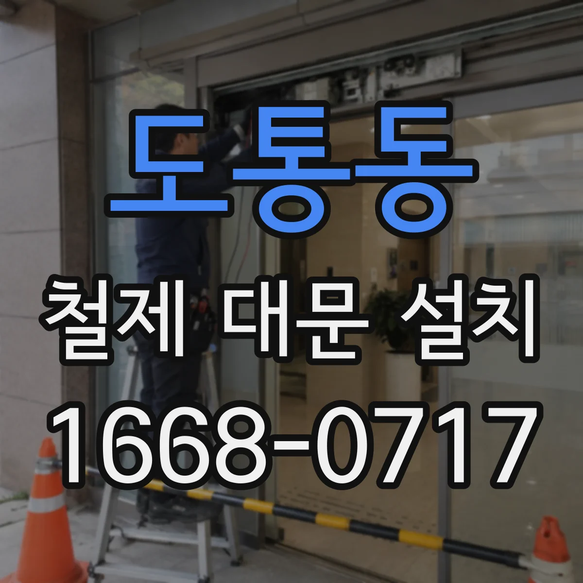 도통동 철제 대문 설치