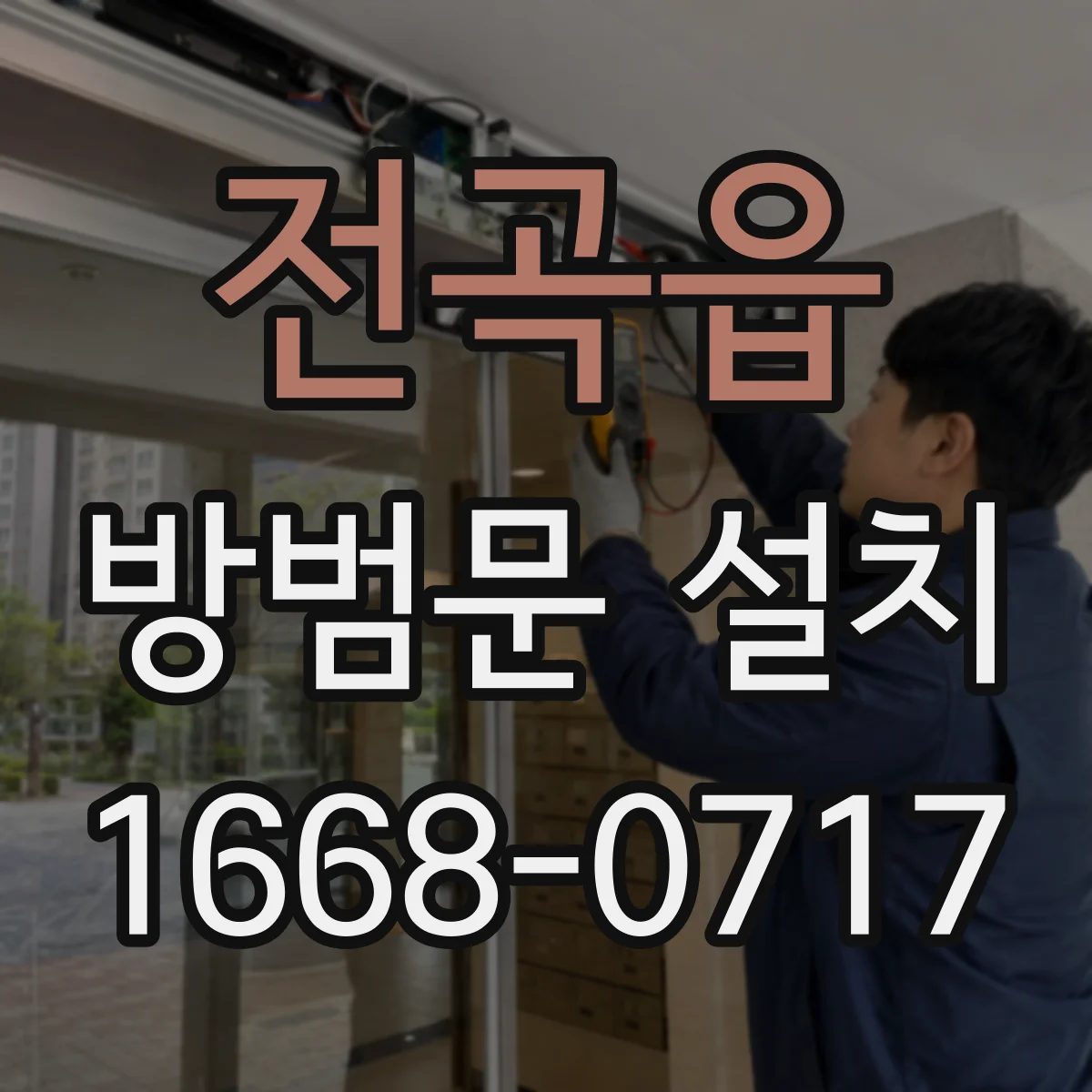 전곡읍 방범문 설치