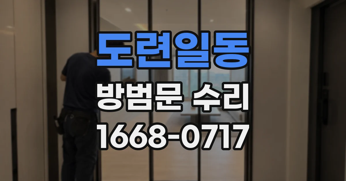 도련일동 방범문 수리