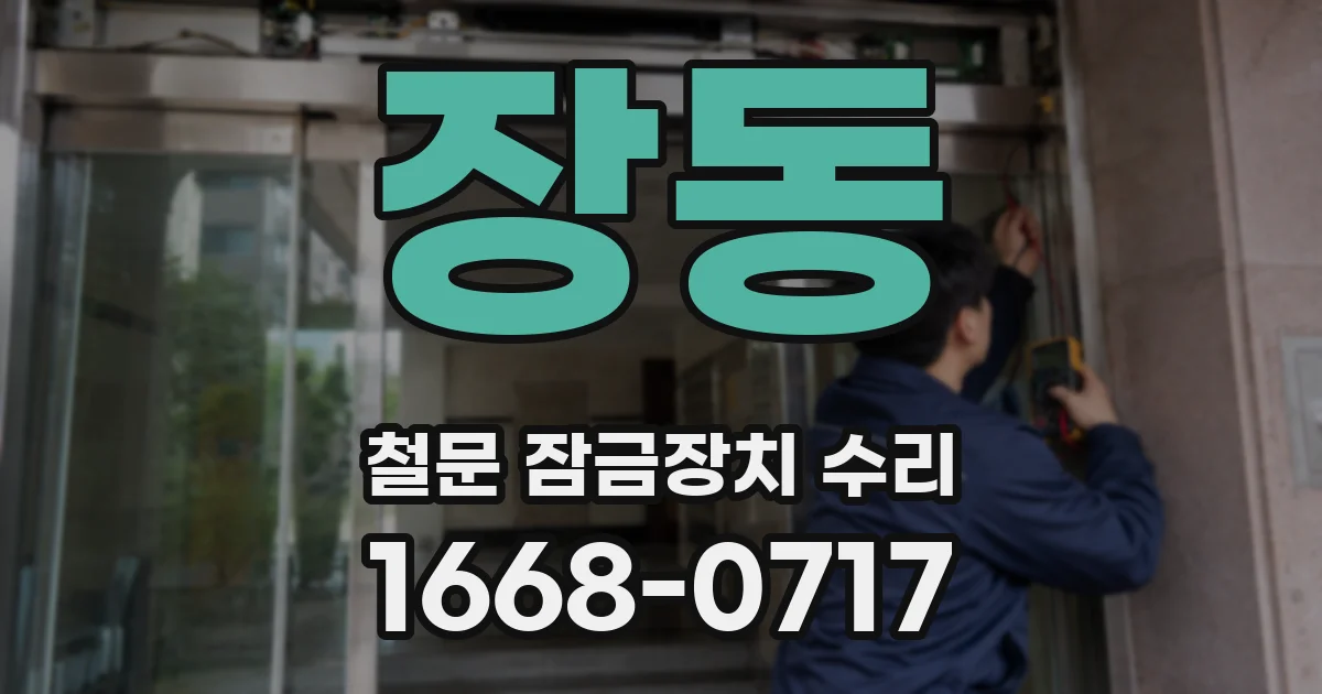 장동 철문 잠금장치 수리