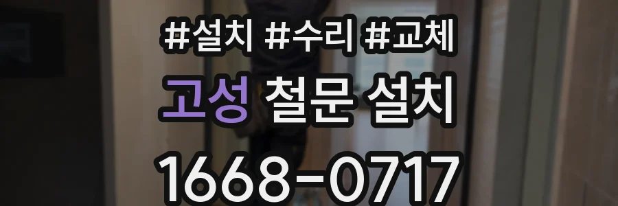 고성 철문 설치