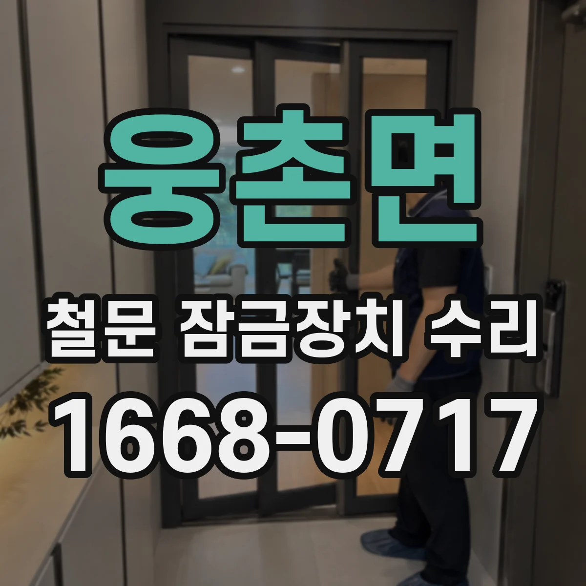 웅촌면 철문 잠금장치 수리