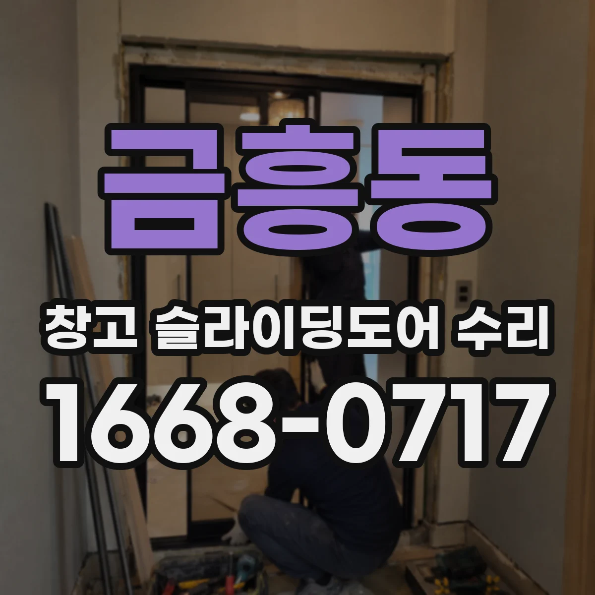 금흥동 창고 슬라이딩도어 수리