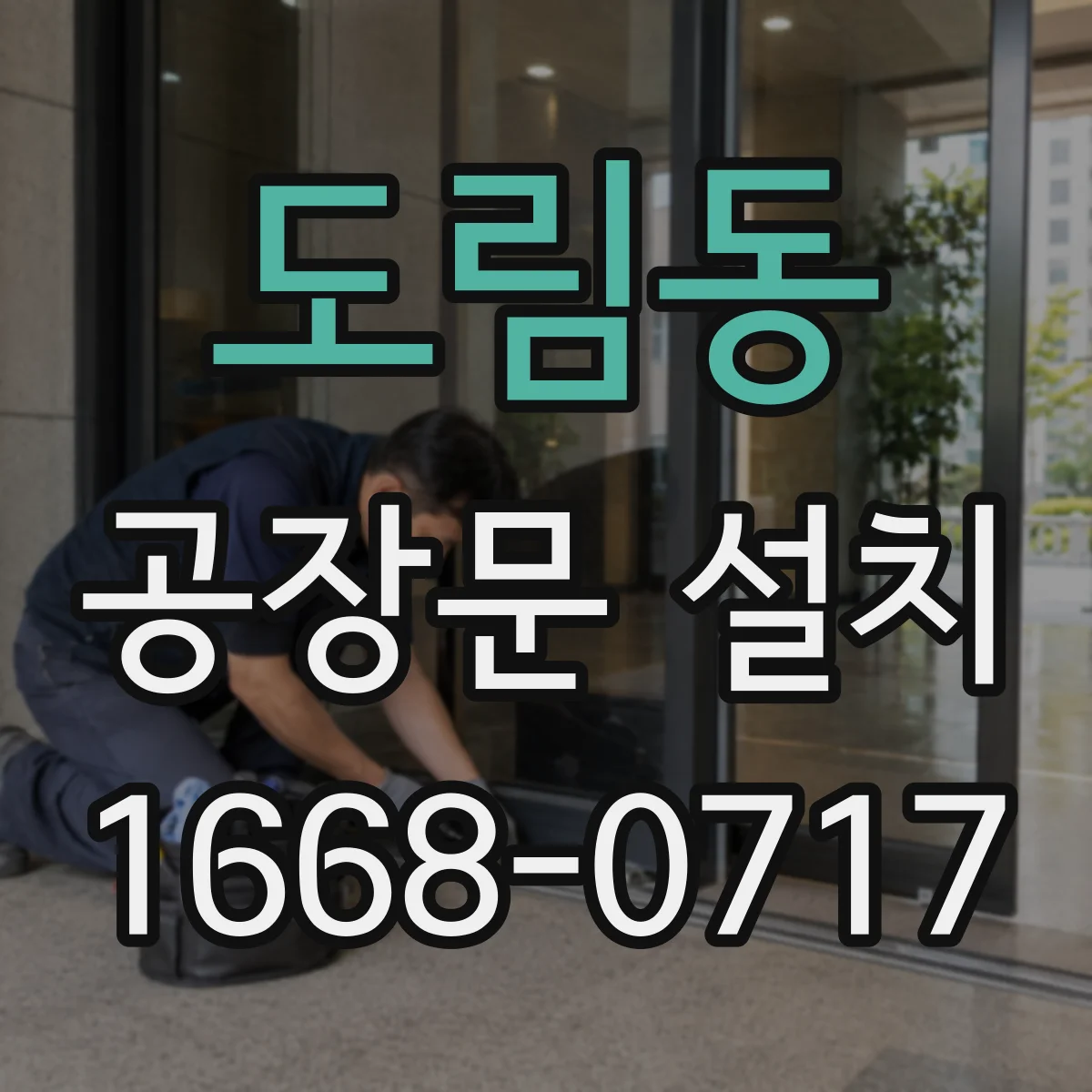 도림동 공장문 설치