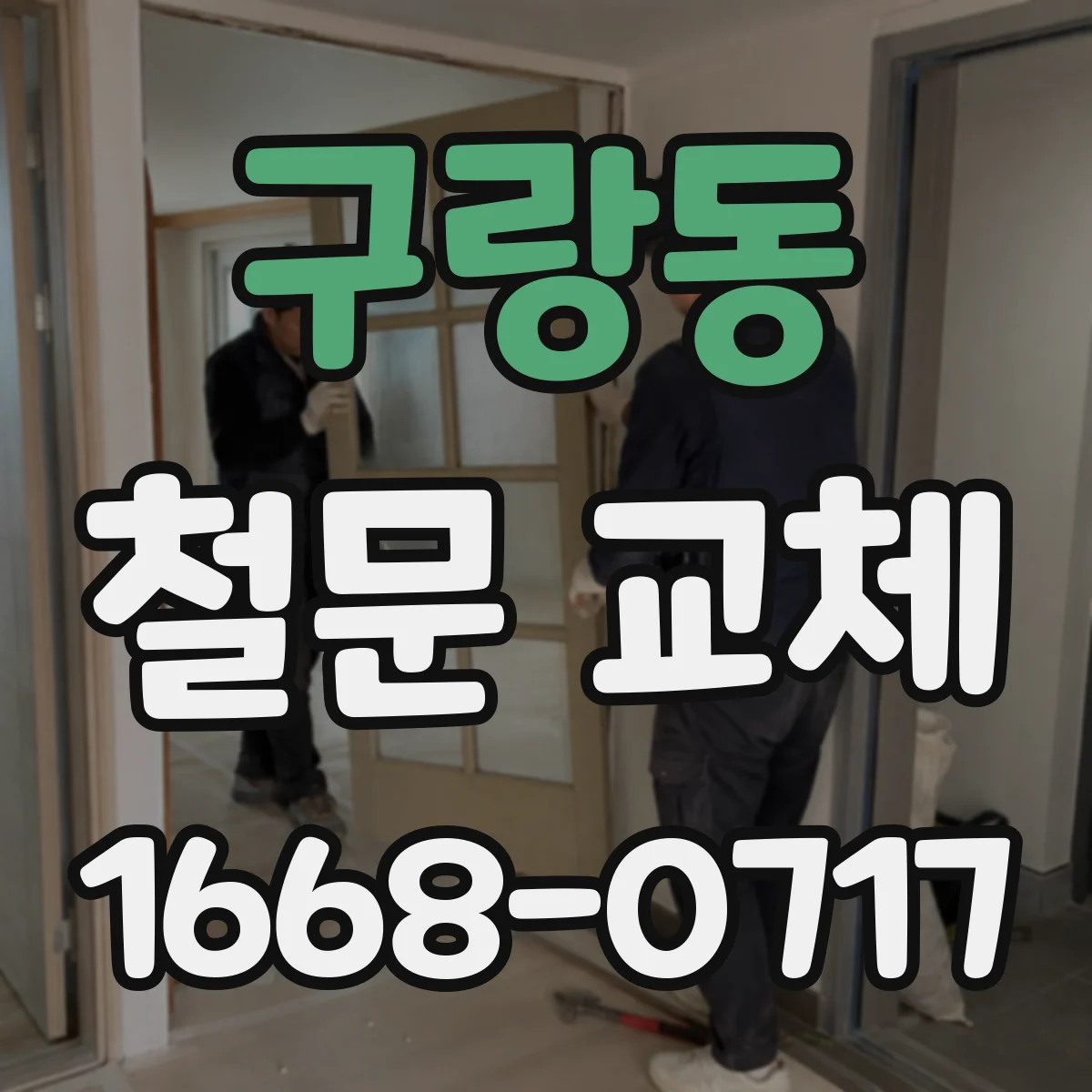 구랑동 철문 교체