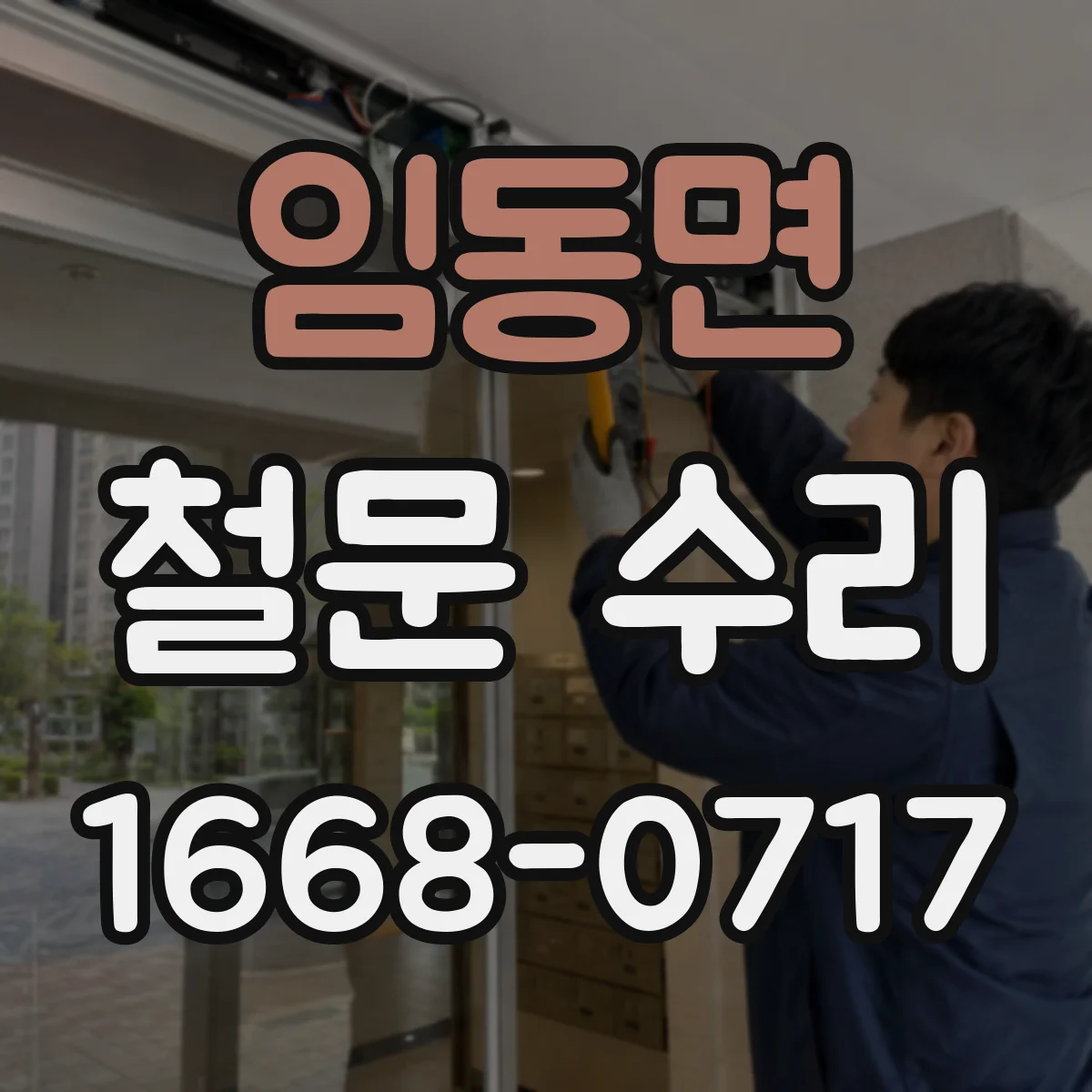 임동면 철문 수리