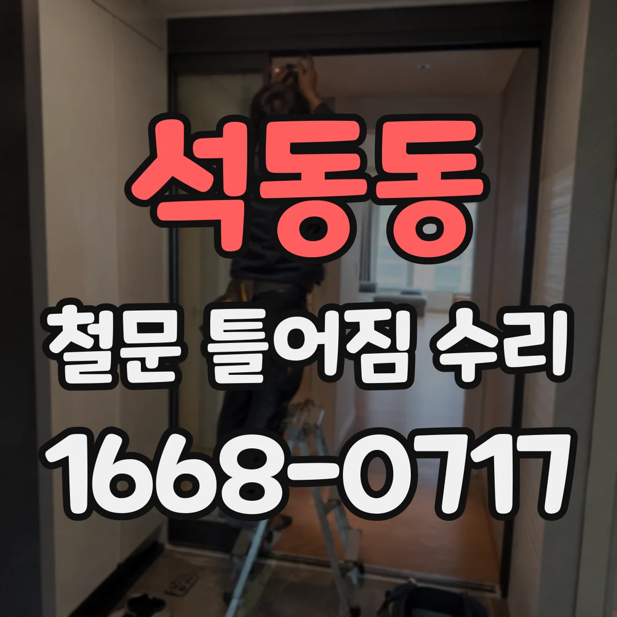 석동동 철문 틀어짐 수리