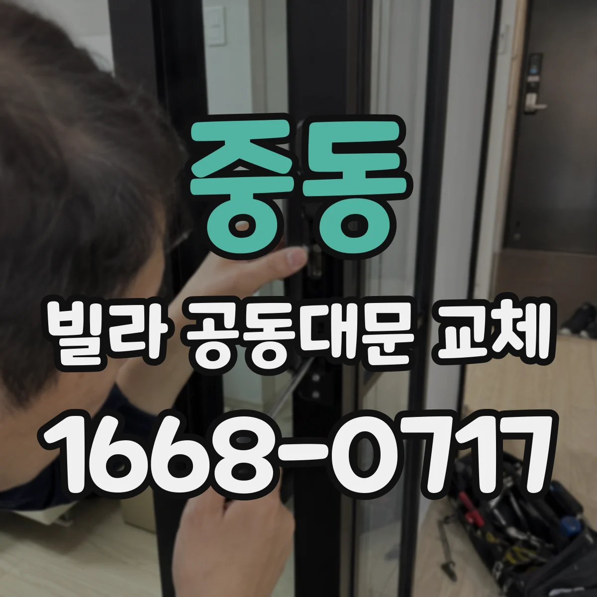 중동 빌라 공동대문 교체