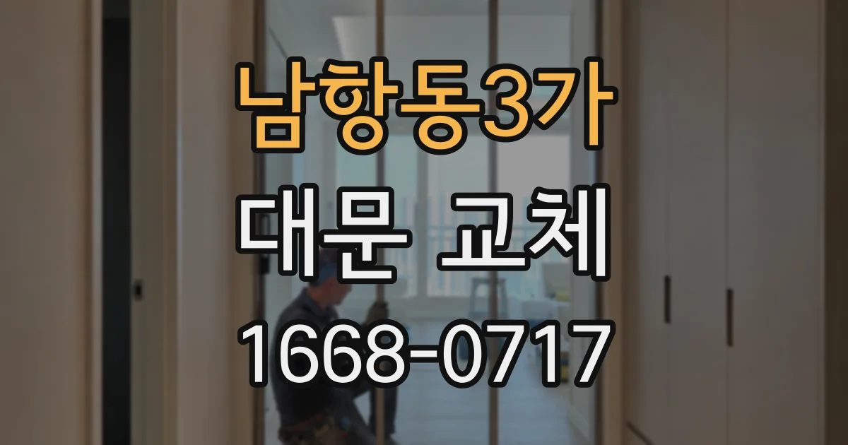남항동3가 대문 교체