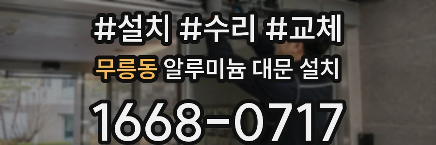 무릉동 알루미늄 대문 설치