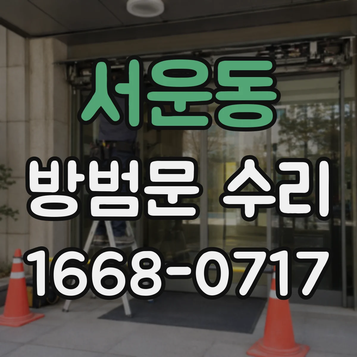 서운동 방범문 수리