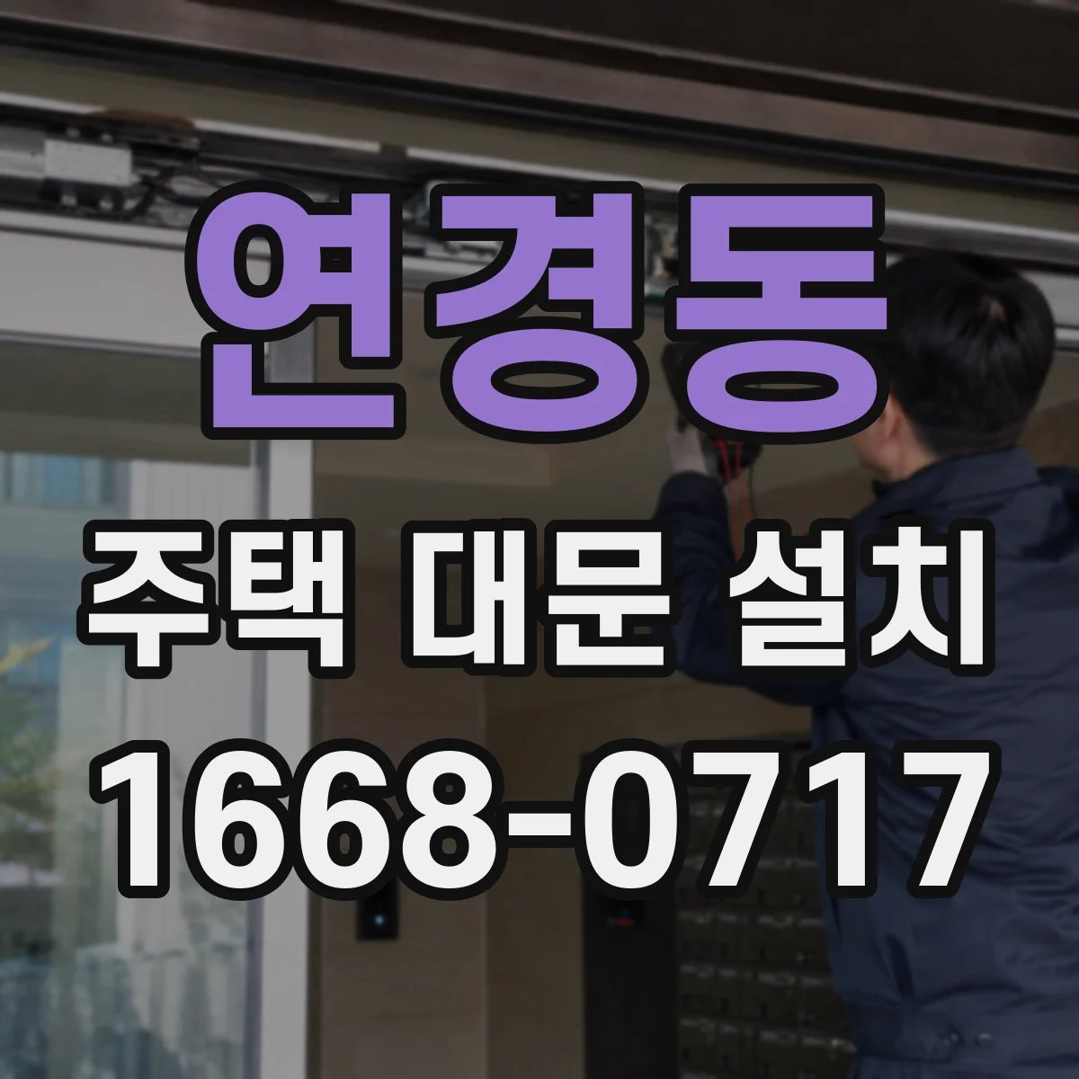 연경동 주택 대문 설치