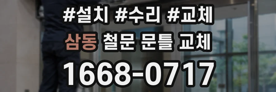 삼동 철문 문틀 교체