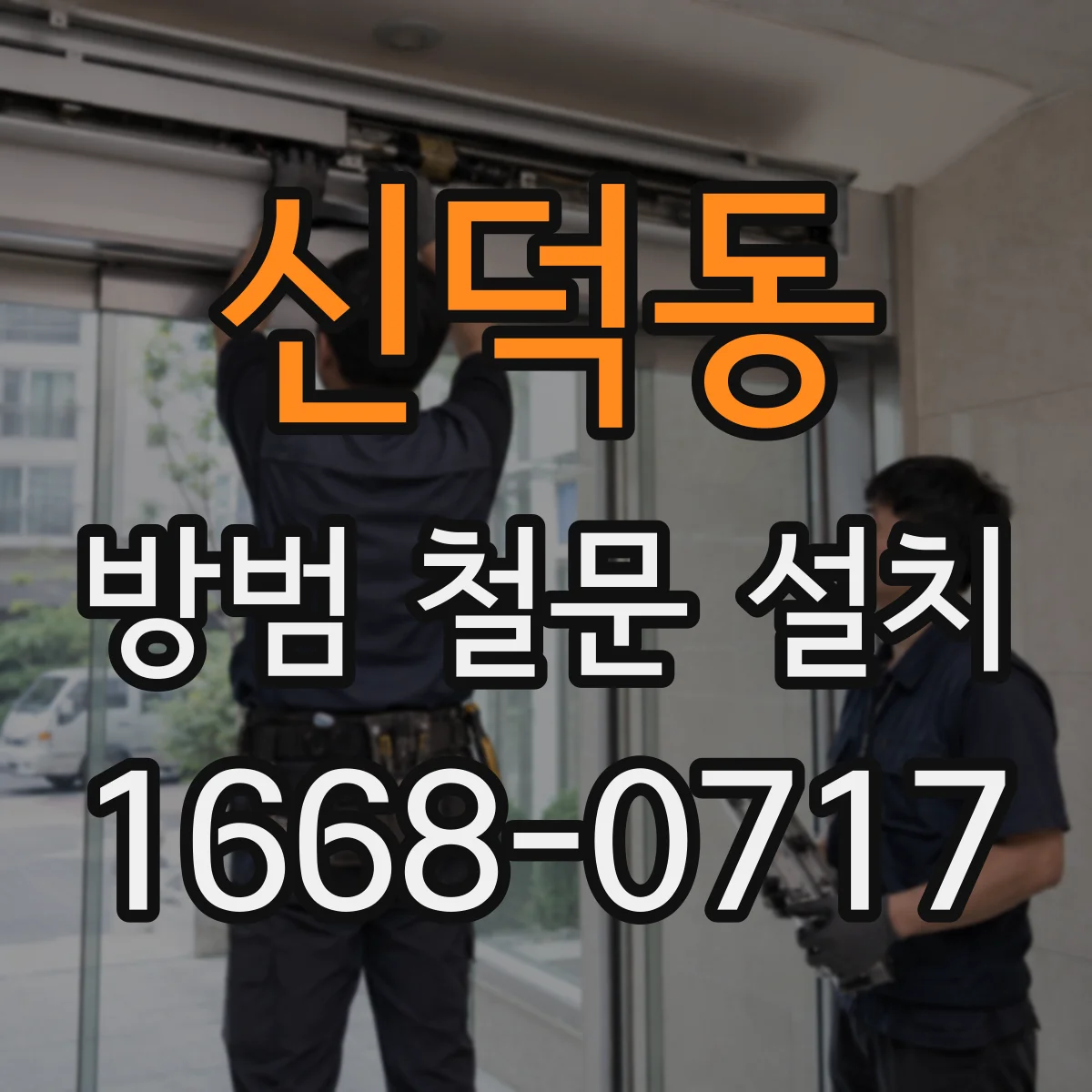 신덕동 방범 철문 설치