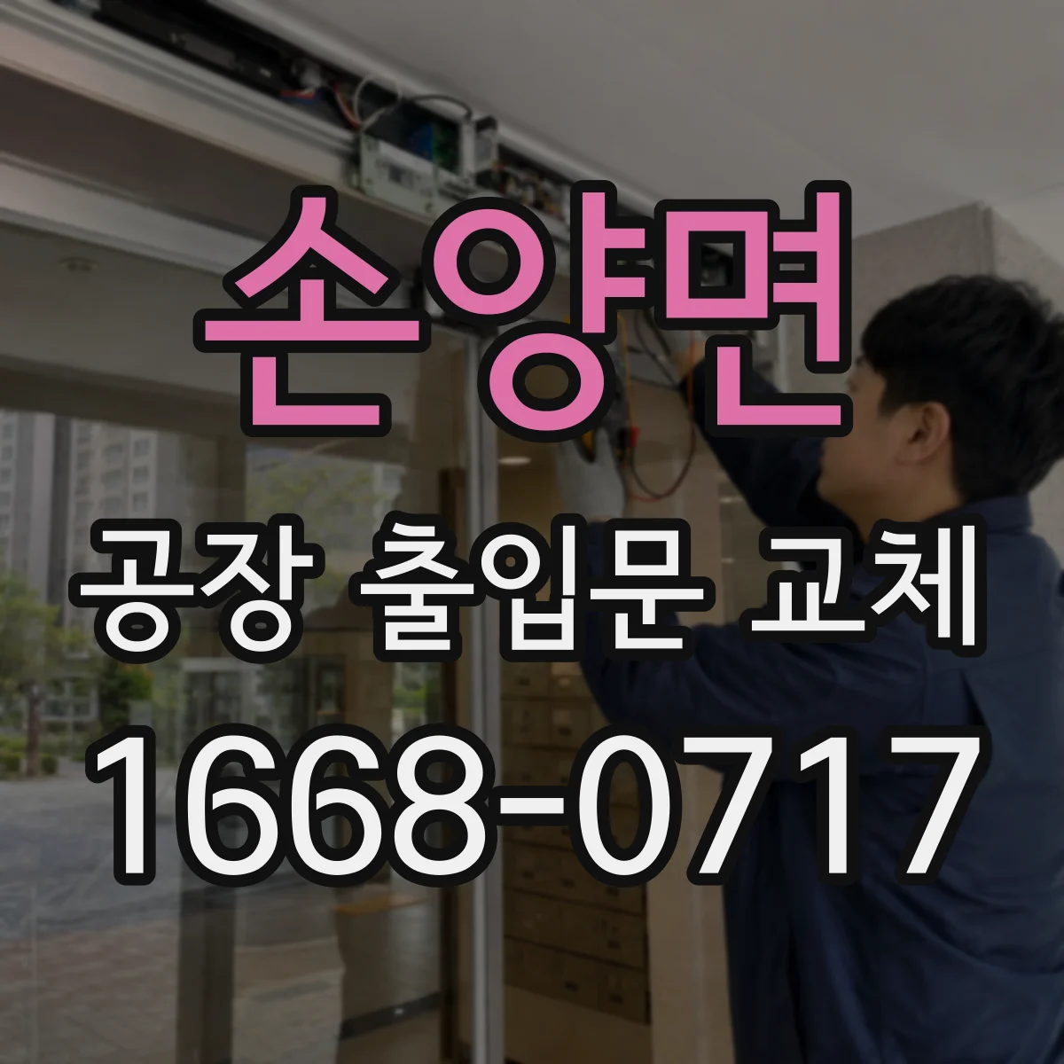 손양면 공장 출입문 교체