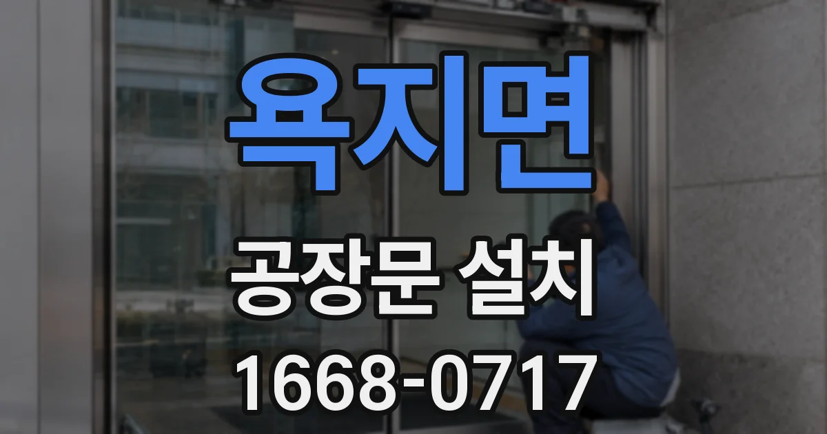 욕지면 공장문 설치