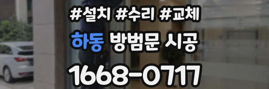 하동 방범문 시공