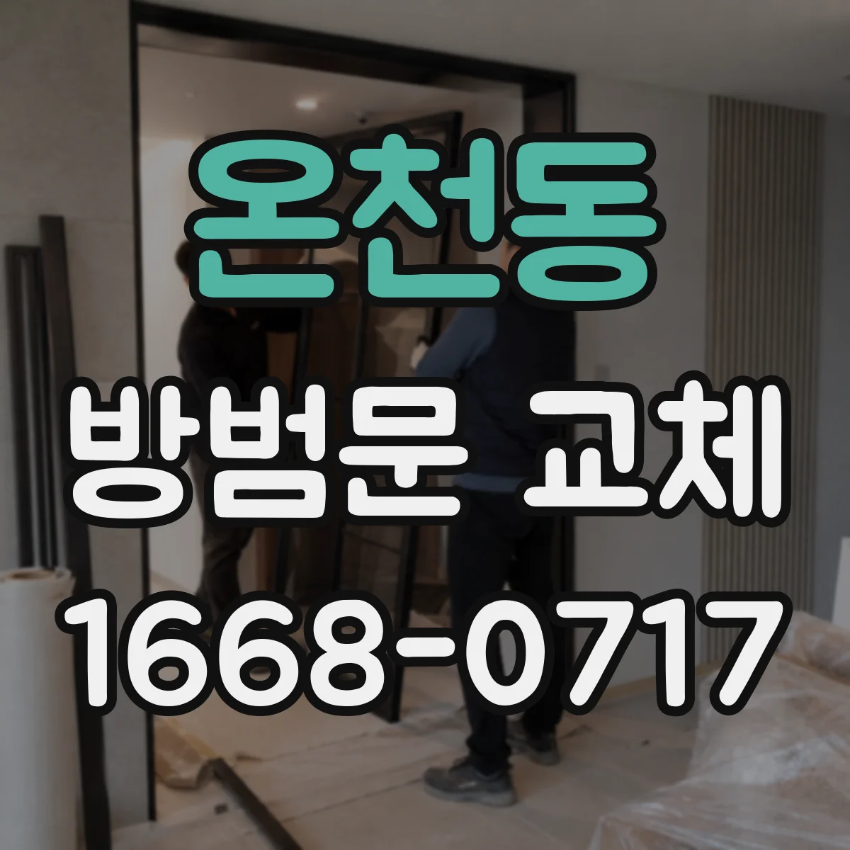 온천동 방범문 교체