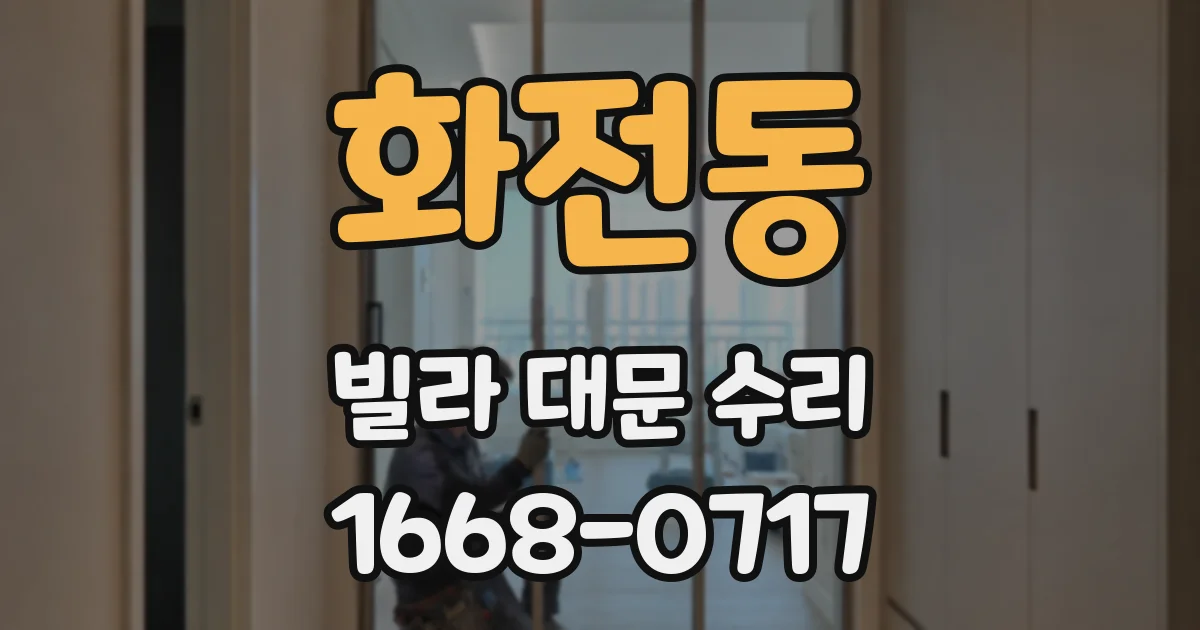 화전동 빌라 대문 수리