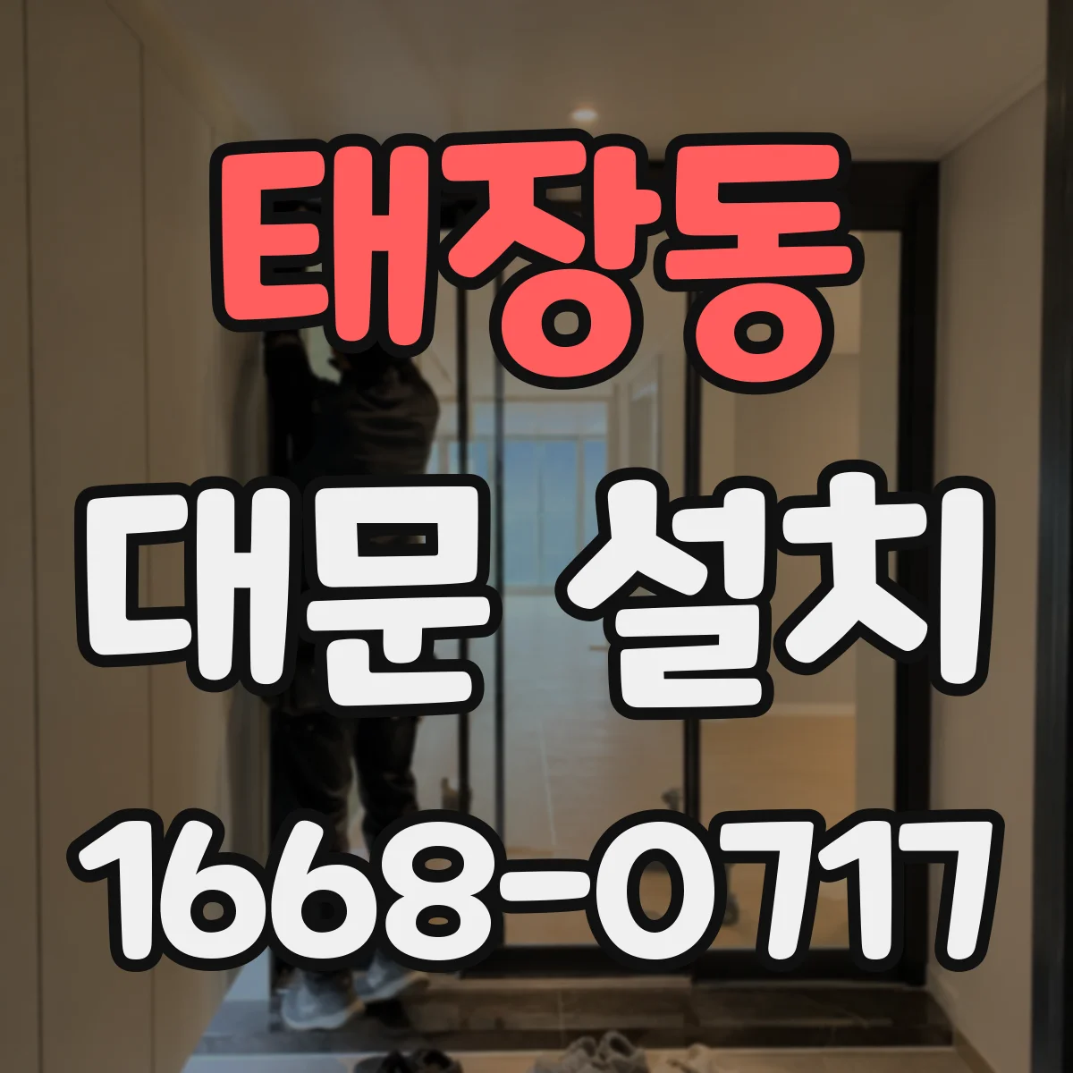 태장동 대문 설치