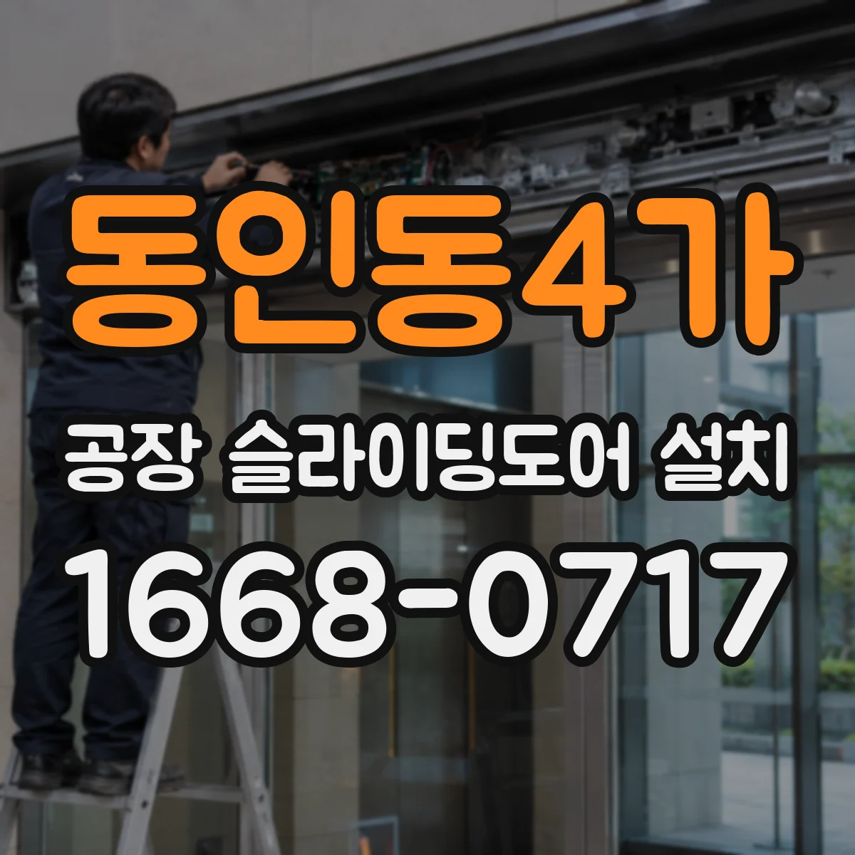 동인동4가 공장 슬라이딩도어 설치