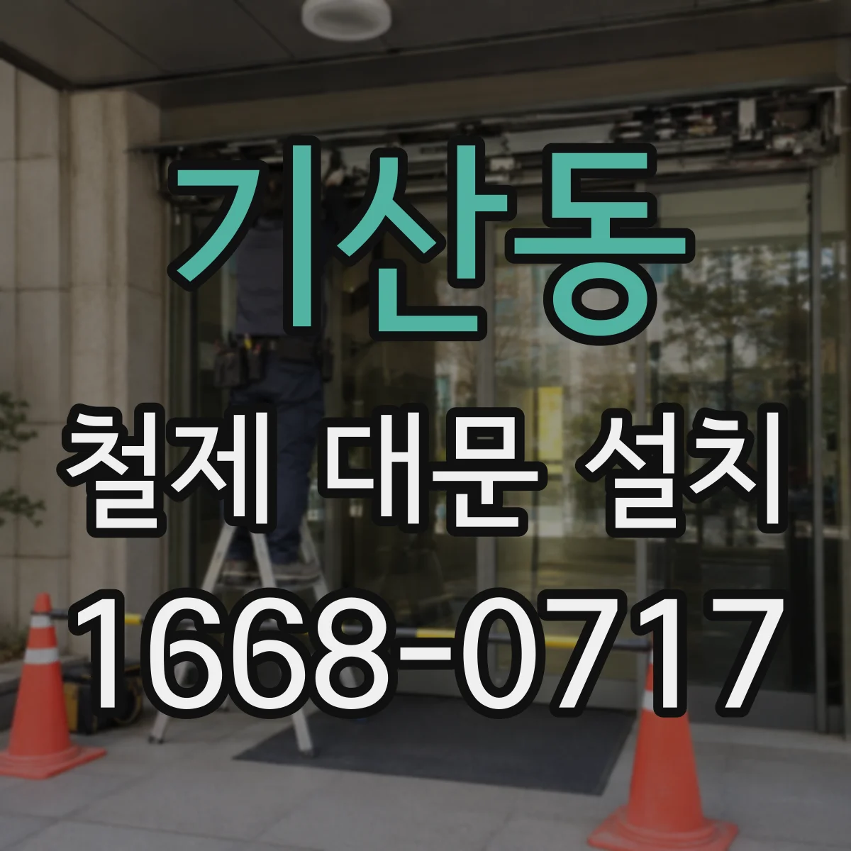 기산동 철제 대문 설치