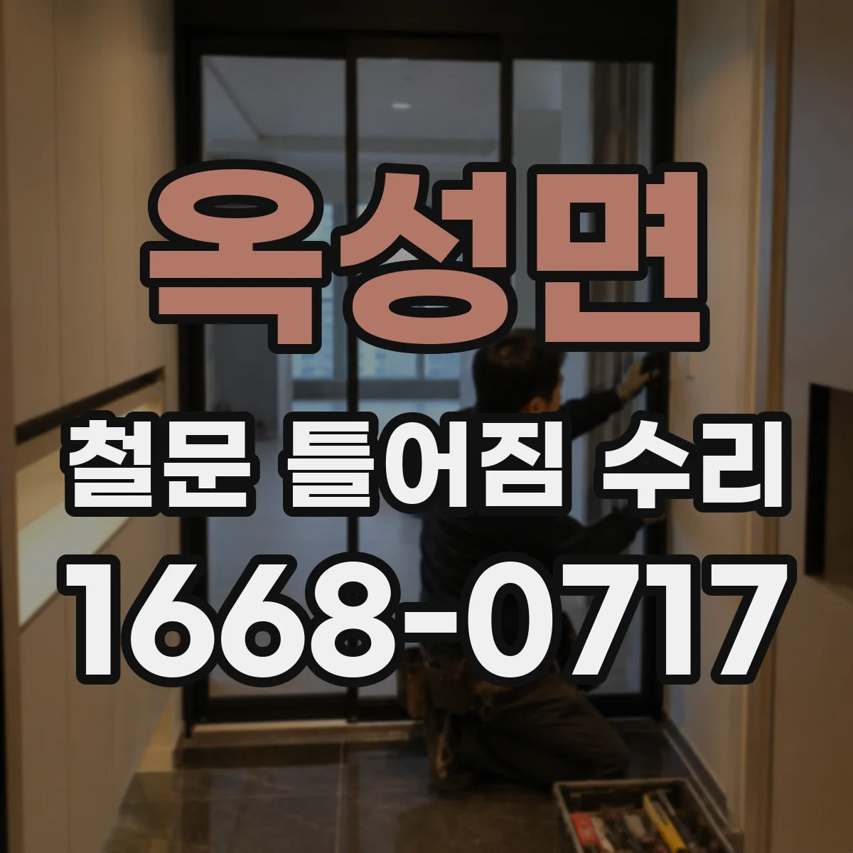옥성면 철문 틀어짐 수리