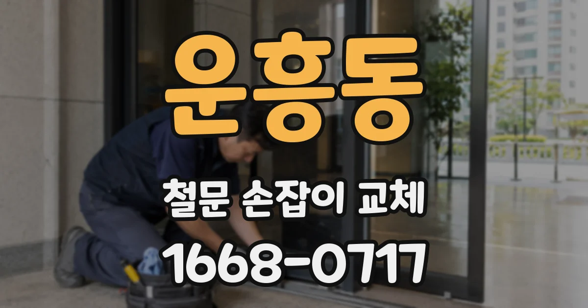 운흥동 철문 손잡이 교체