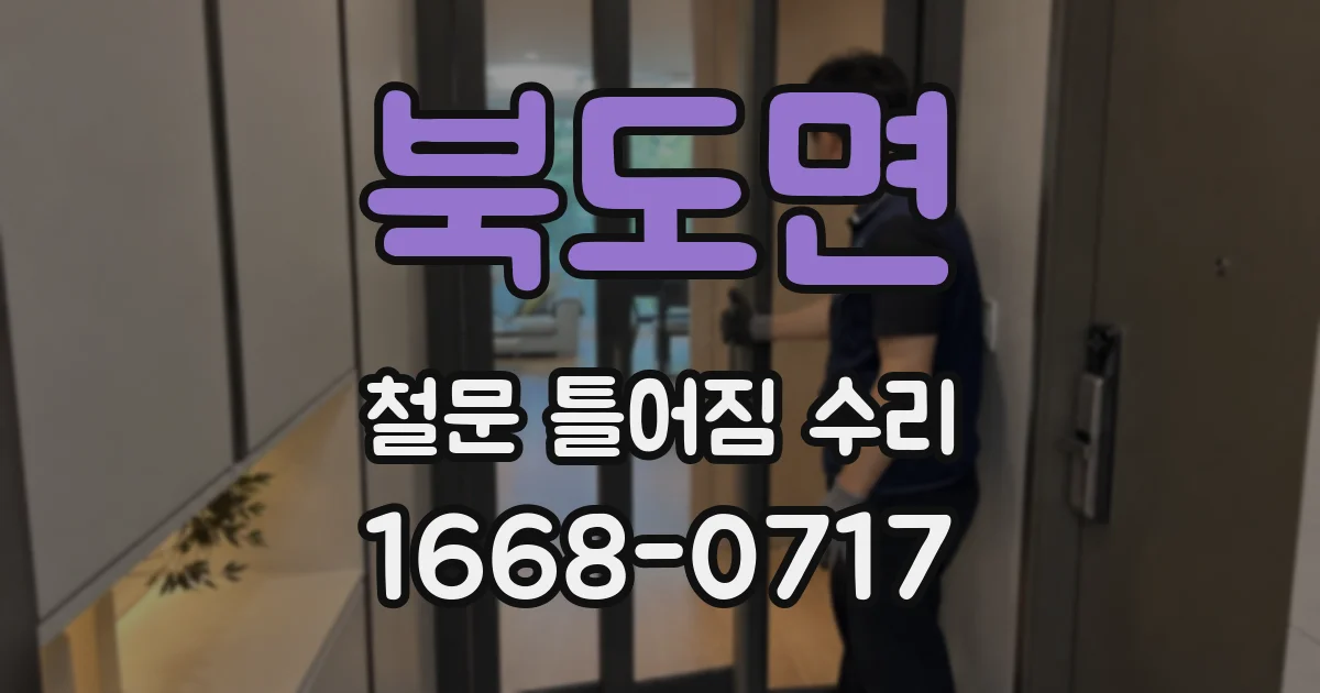 북도면 철문 틀어짐 수리