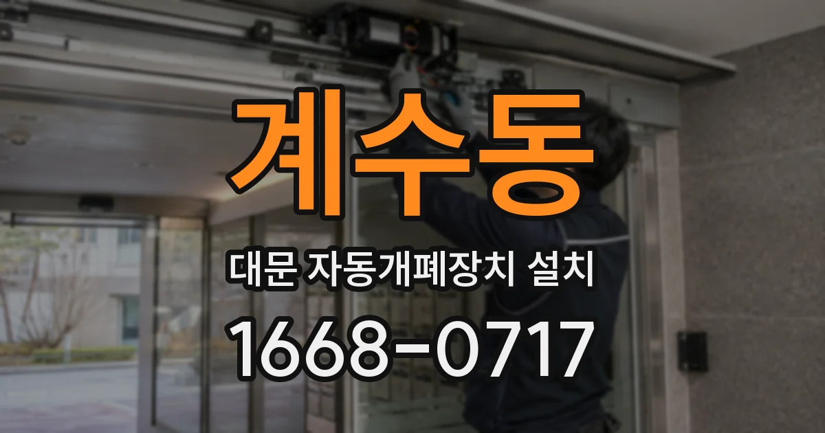 계수동 대문 자동개폐장치 설치
