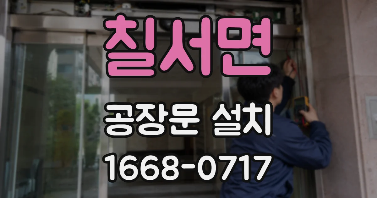 칠서면 공장문 설치