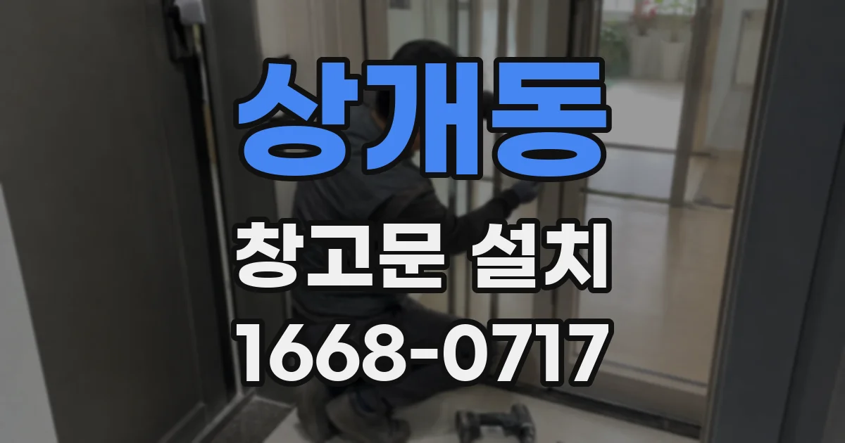 상개동 창고문 설치
