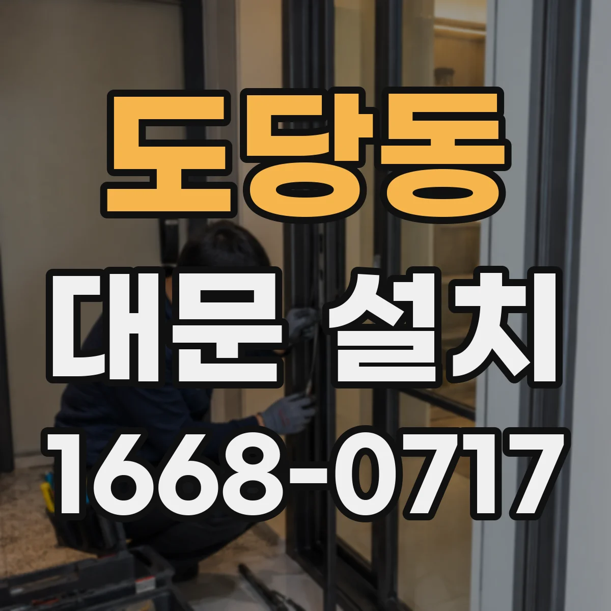 도당동 대문 설치