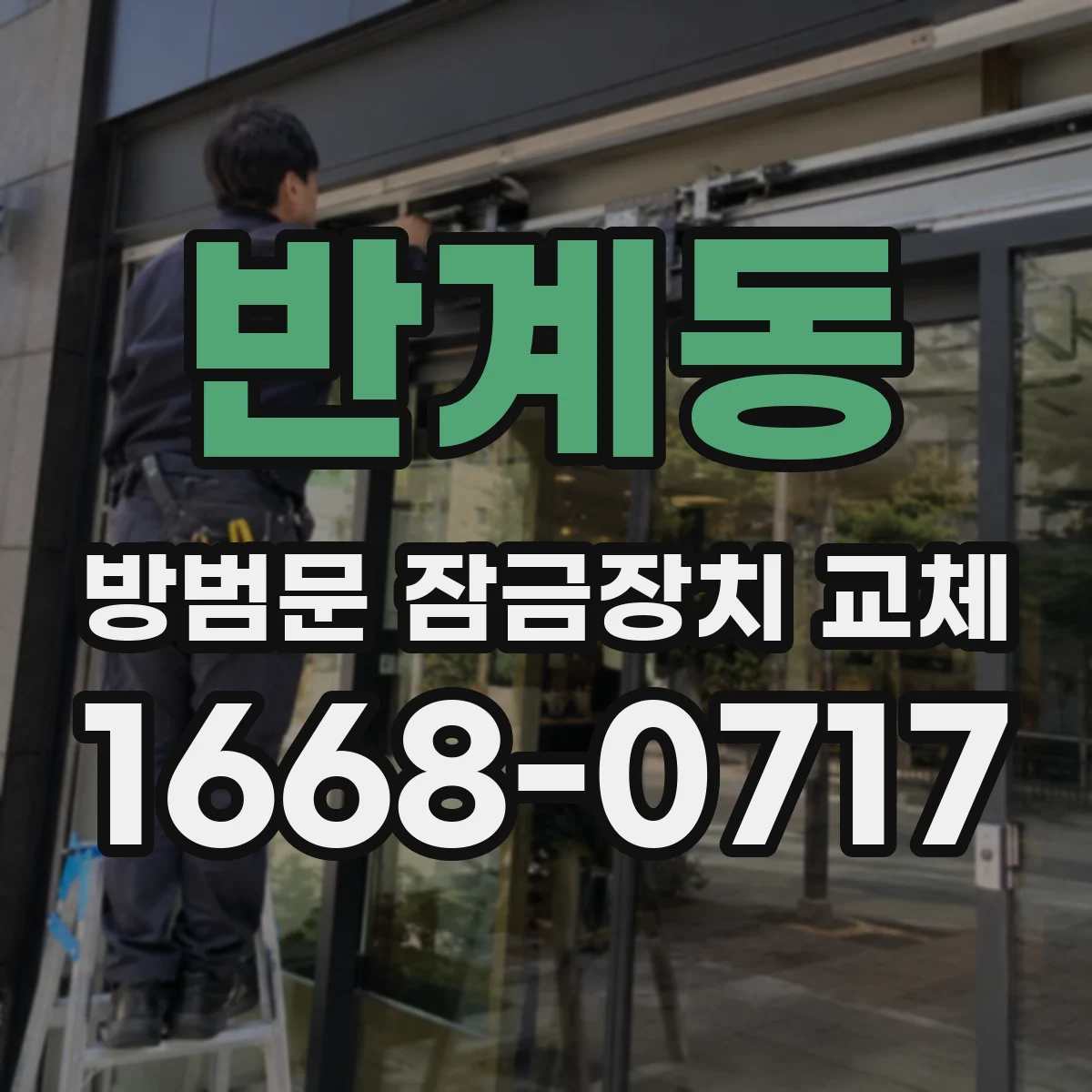 반계동 방범문 잠금장치 교체