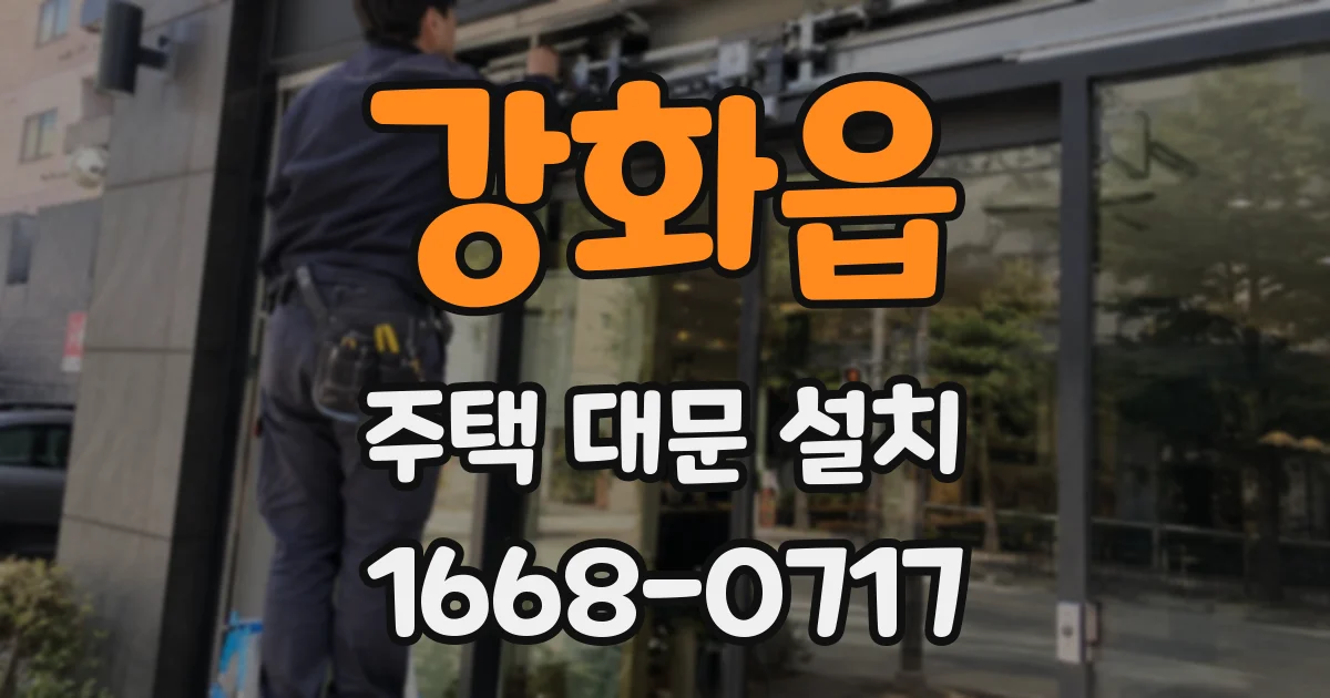 강화읍 주택 대문 설치