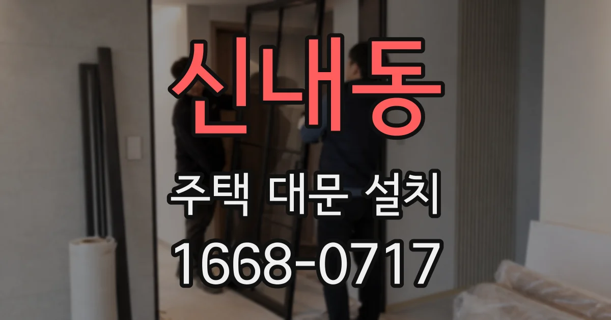 신내동 주택 대문 설치
