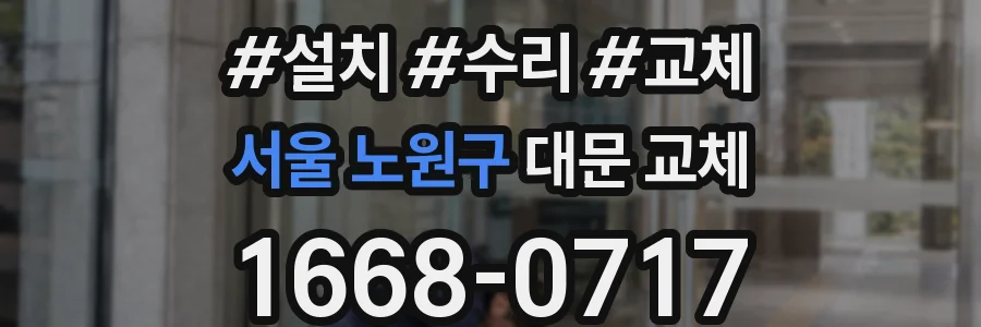 서울 노원구 대문 교체