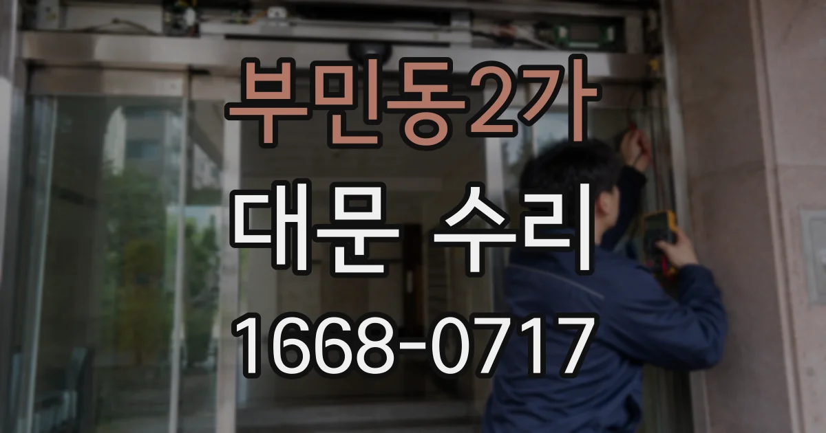 부민동2가 대문 수리