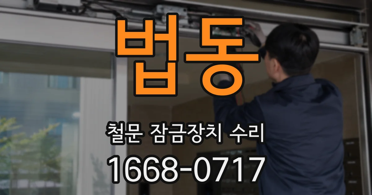 법동 철문 잠금장치 수리