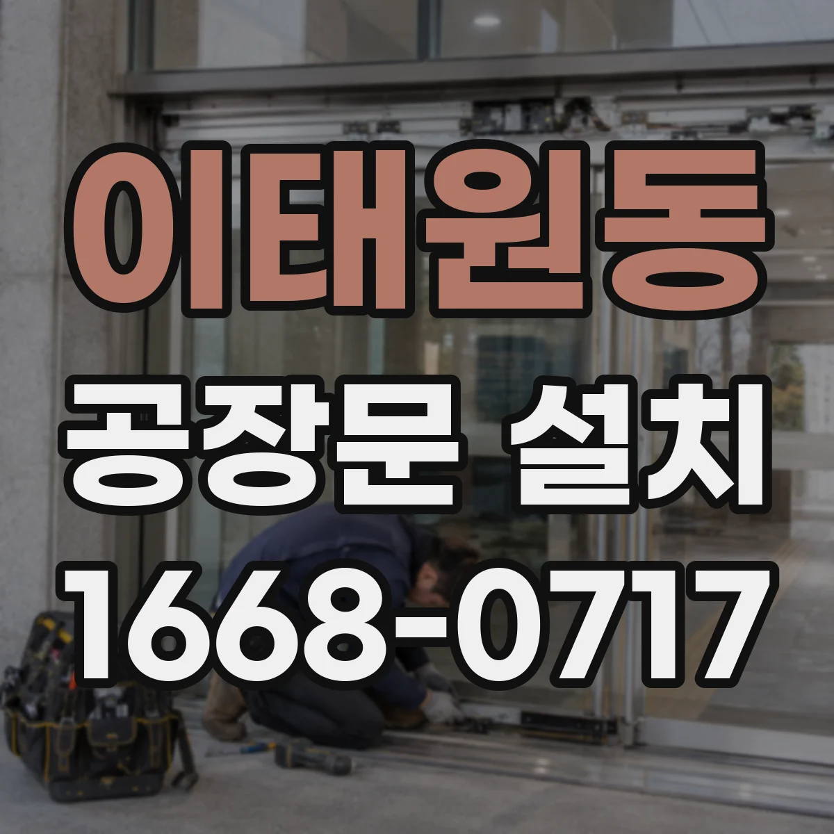 이태원동 공장문 설치