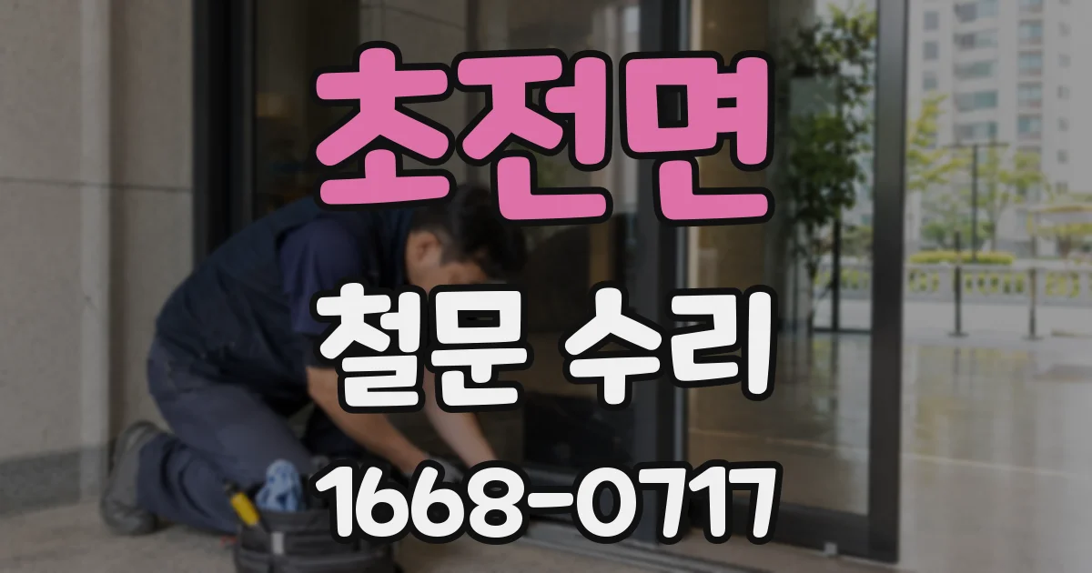 초전면 철문 수리
