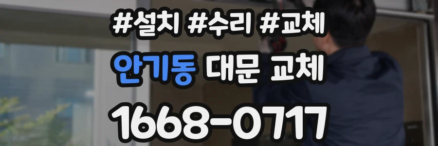 안기동 대문 교체