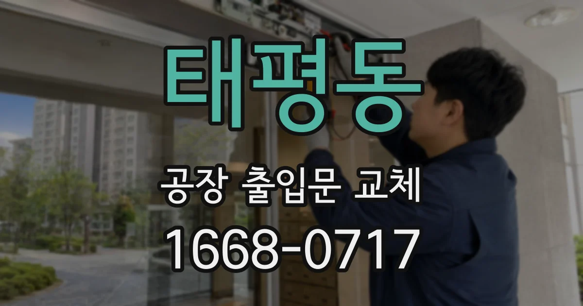 태평동 공장 출입문 교체