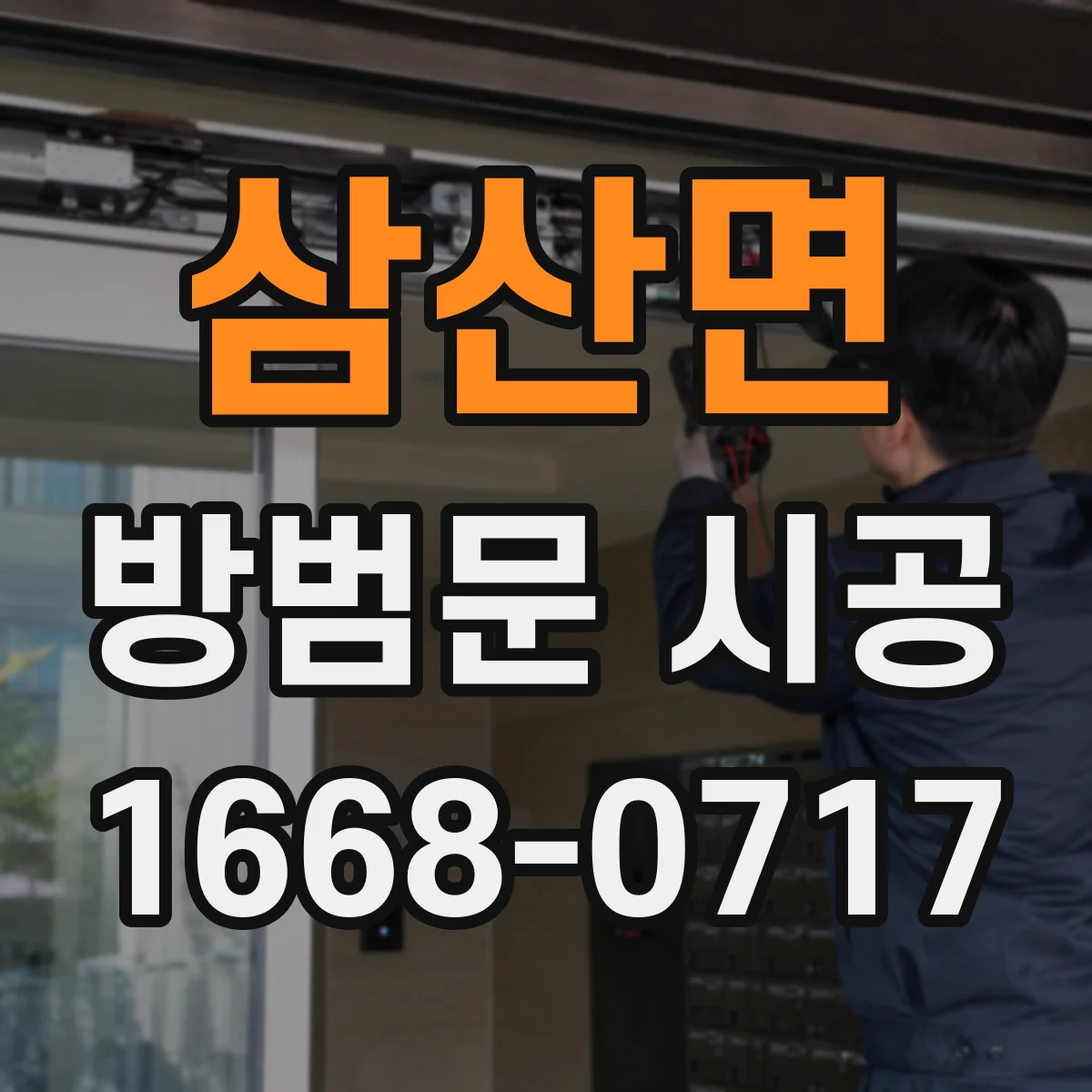 삼산면 방범문 시공