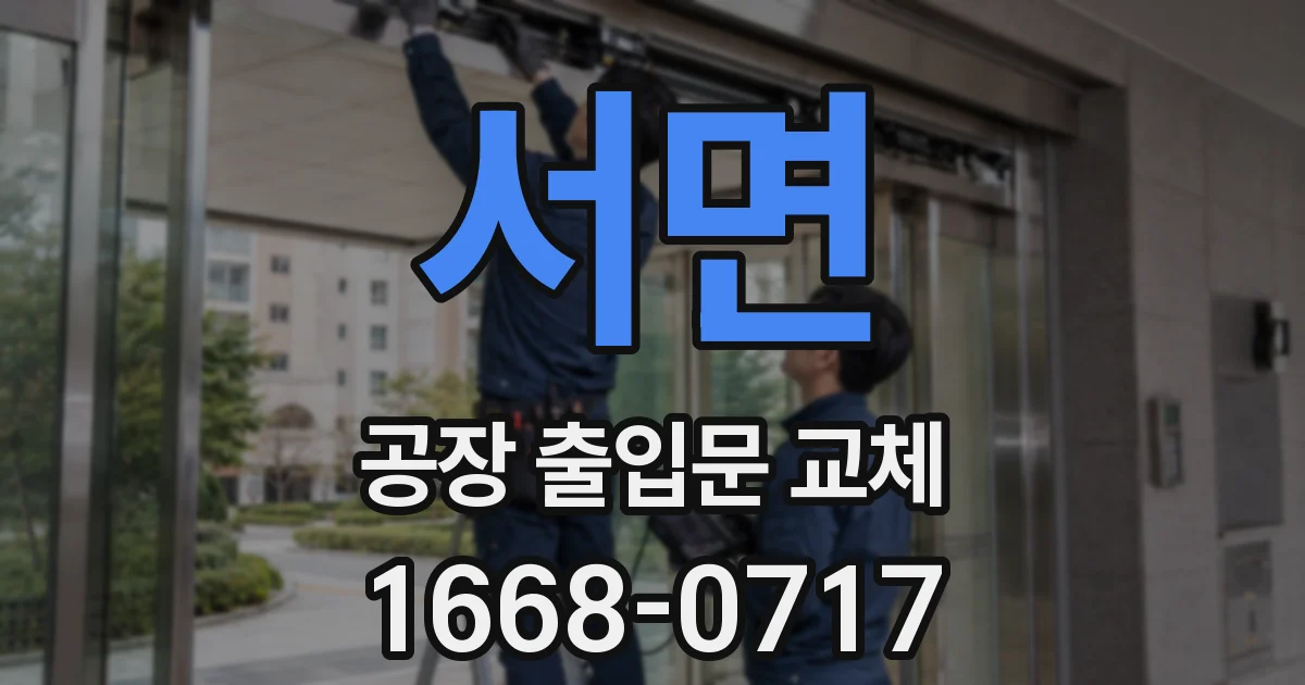 서면 공장 출입문 교체