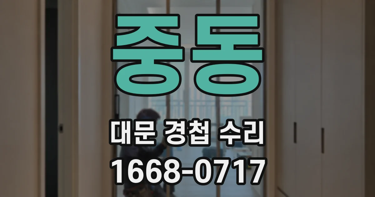 중동 대문 경첩 수리