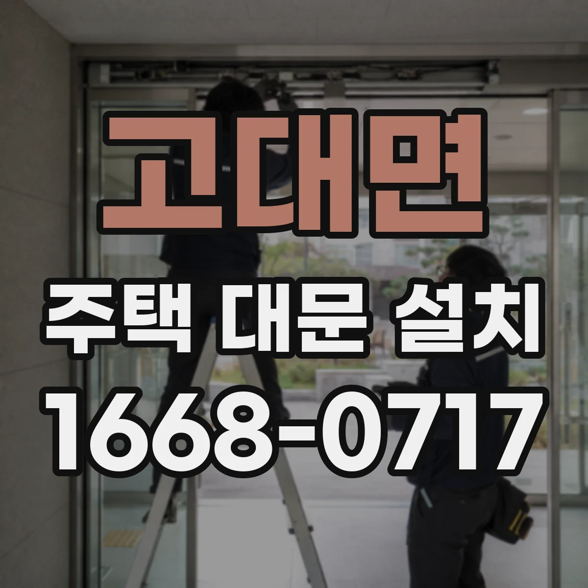 고대면 주택 대문 설치