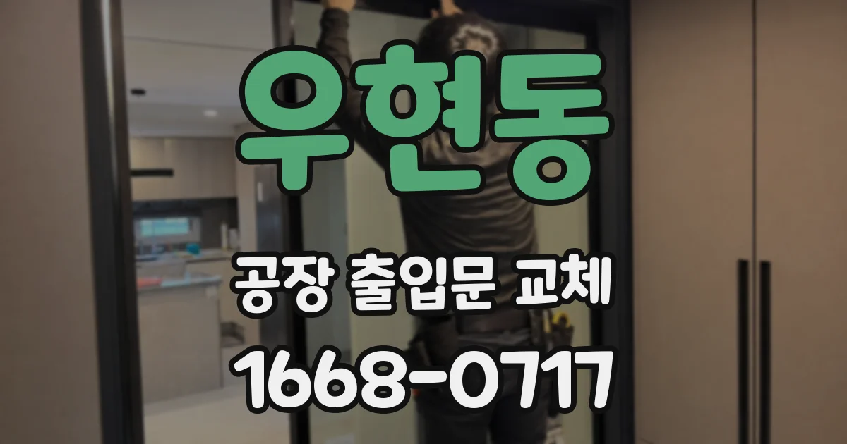 우현동 공장 출입문 교체